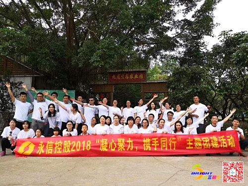“凝心聚力，攜手同行”2018年永信第3期團(tuán)建活動(dòng)在深圳農(nóng)家樂(lè)圓滿舉辦