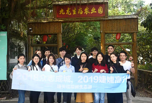 2018凝心聚力 2019婕婕高升——記婕芙瑞深圳九龍生態(tài)園農(nóng)家樂(lè)一日游